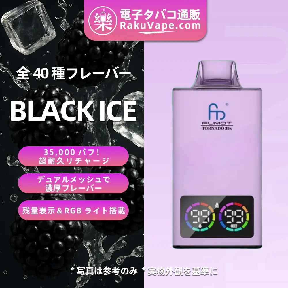Fumot（フモット） Tornado 使い捨て電子タバコ 35000口（ブラックアイス） 0%-5% ニコチン 