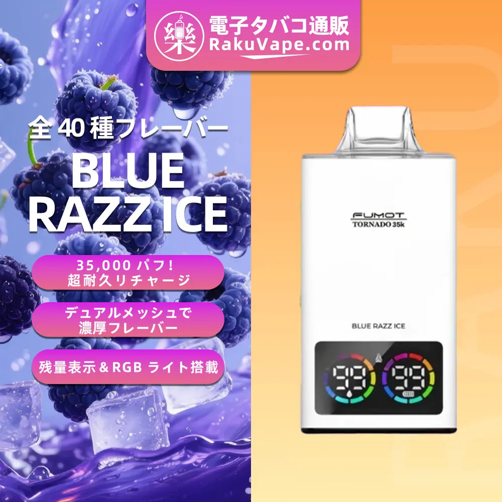 Fumot（フモット） Tornado 使い捨て電子タバコ 35000口（ブルーラズアイス） 0%-5% ニコチン 