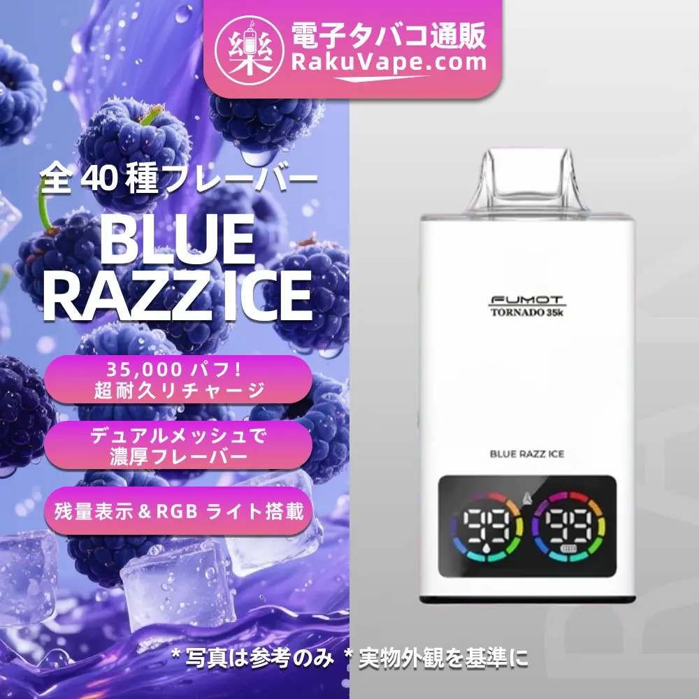 Fumot（フモット） Tornado 使い捨て電子タバコ 35000口（全37種フレーバー） 0～5% ニコチン 
