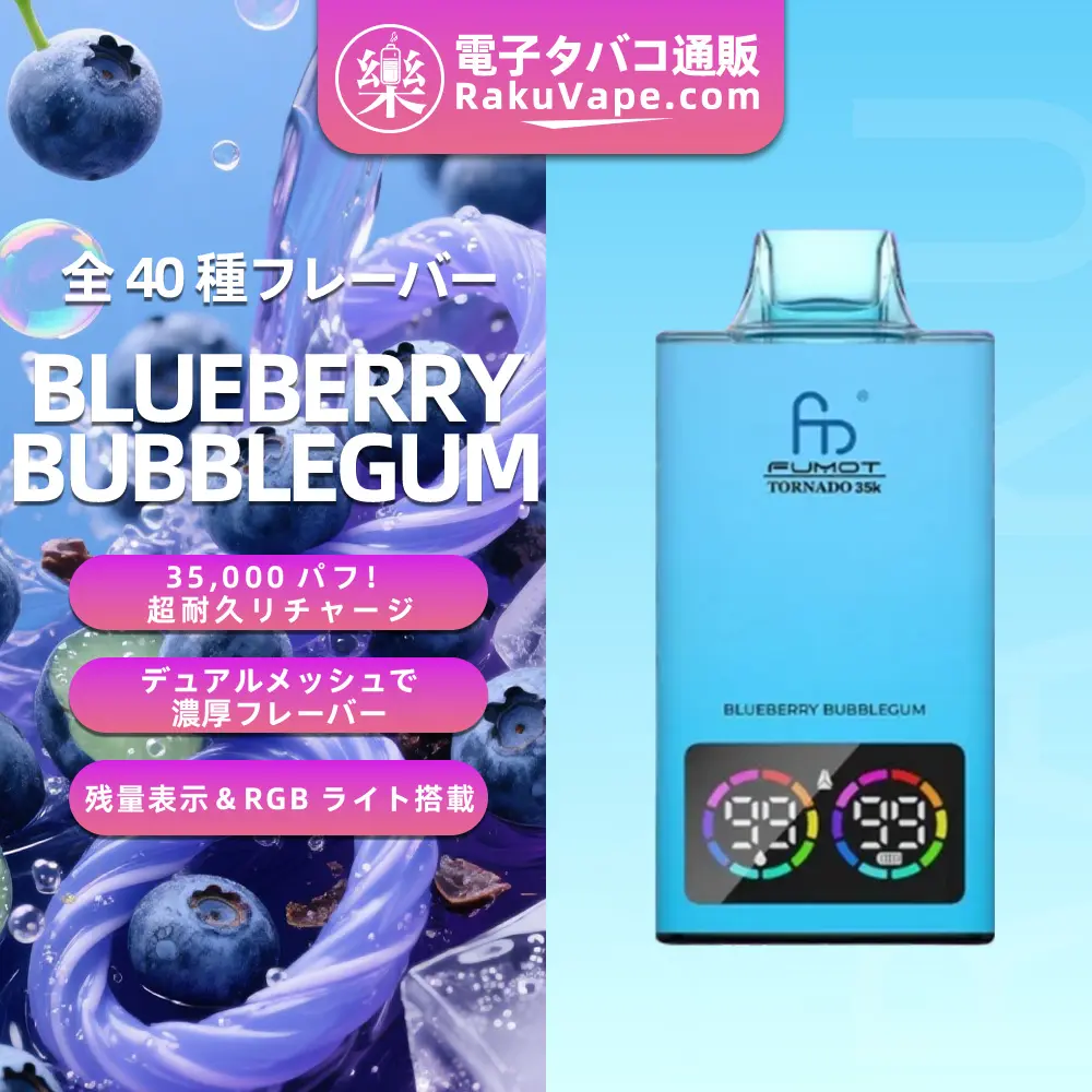Fumot（フモット） Tornado 使い捨て電子タバコ 35000口（ブルーベリーバブルガム） 0%-5% ニコチン 