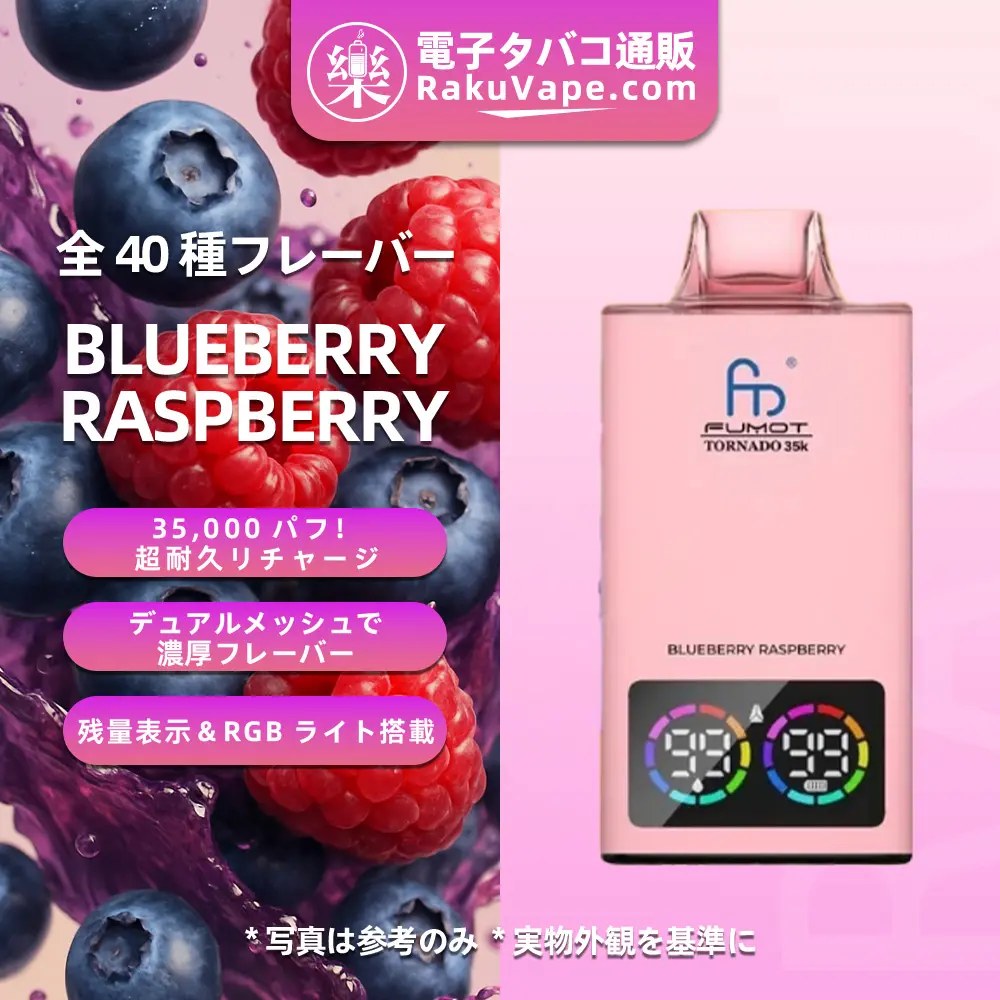 Fumot（フモット） Tornado 使い捨て電子タバコ 35000口（ブルーベリー・ラズベリー） 0%-5% ニコチン 