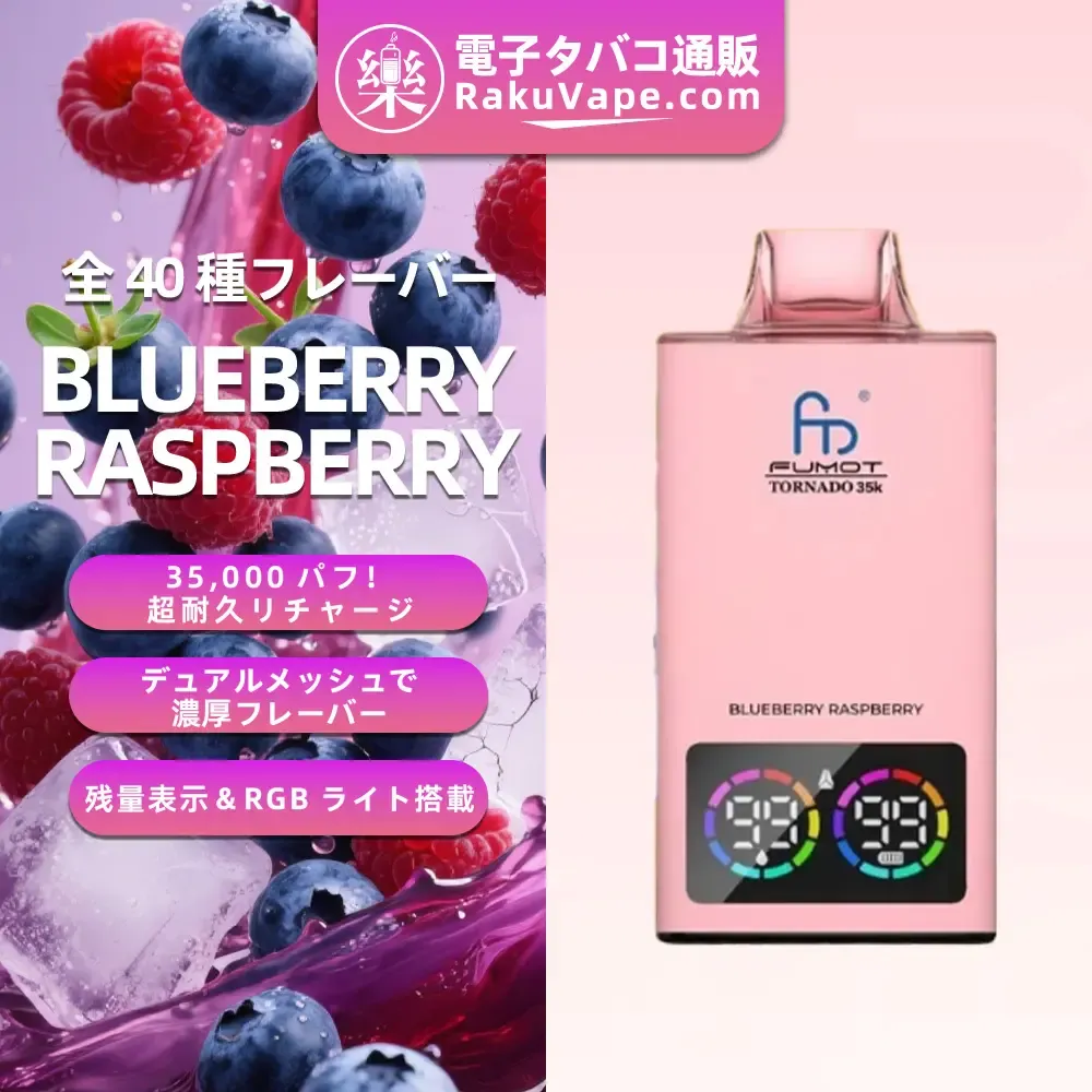 Fumot（フモット） Tornado 使い捨て電子タバコ 35000口（全37種フレーバー） 0～5% ニコチン 