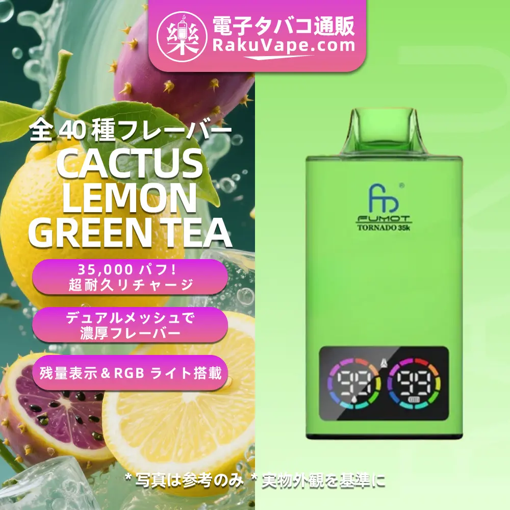 Fumot（フモット） Tornado 使い捨て電子タバコ 35000口（カクタス・レモングリーンティー） 0%-5% ニコチン 