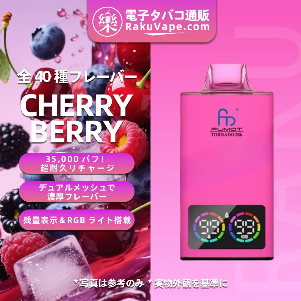 Fumot（フモット） Tornado 使い捨て電子タバコ 35000口（全37種フレーバー） 0～5% ニコチン 