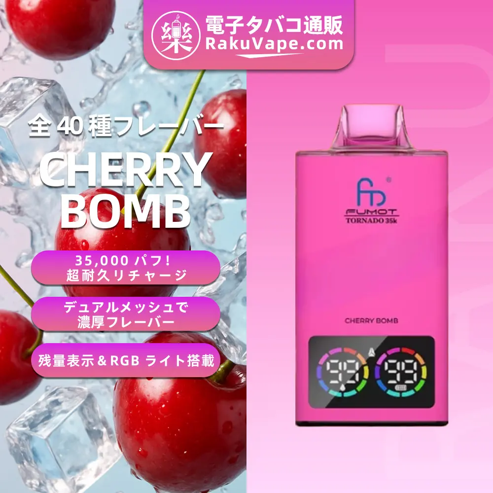 Fumot（フモット） Tornado 使い捨て電子タバコ 35000口（全37種フレーバー） 0～5% ニコチン 