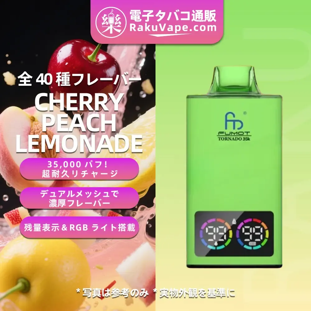 Fumot（フモット） Tornado 使い捨て電子タバコ 35000口（全37種フレーバー） 0～5% ニコチン 
