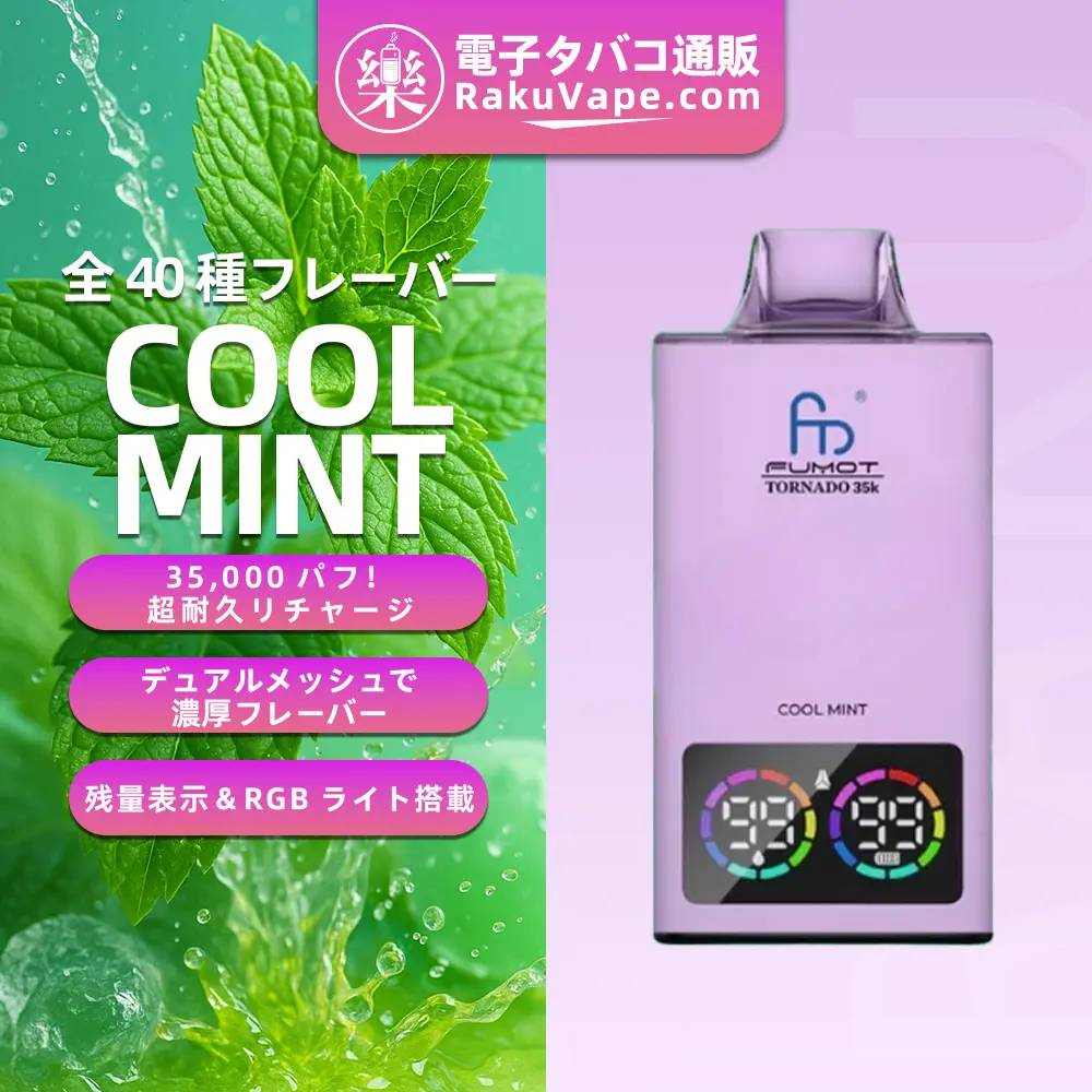 Fumot（フモット） Tornado 使い捨て電子タバコ 35000口（全37種フレーバー） 0～5% ニコチン 