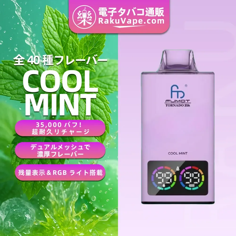 Fumot（フモット） Tornado 使い捨て電子タバコ 35000口（全37種フレーバー） 0～5% ニコチン 
