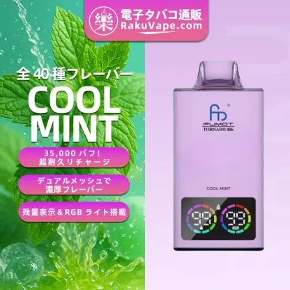 Fumot（フモット） Tornado 使い捨て電子タバコ 35000口（全37種フレーバー） 0～5% ニコチン 