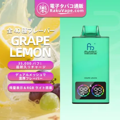 Fumot（フモット） Tornado 使い捨て電子タバコ 35000口（全37種フレーバー） 0～5% ニコチン 