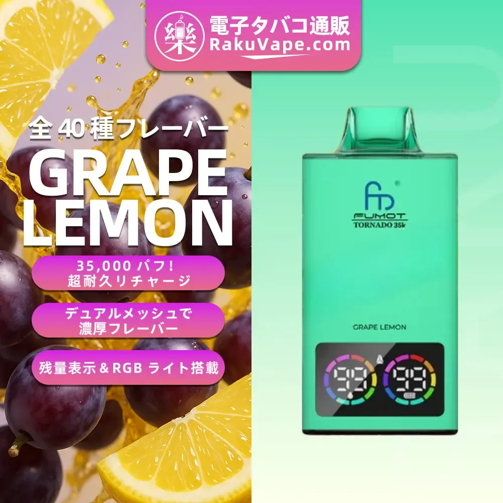 Fumot（フモット） Tornado 使い捨て電子タバコ 35000口（全37種フレーバー） 0～5% ニコチン 