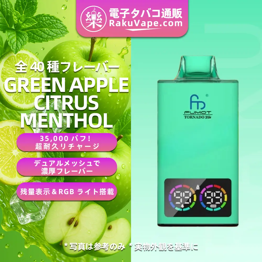 Fumot（フモット） Tornado 使い捨て電子タバコ 35000口（グリーンアップル・シトラスメンソール） 0%-5% ニコチン 
