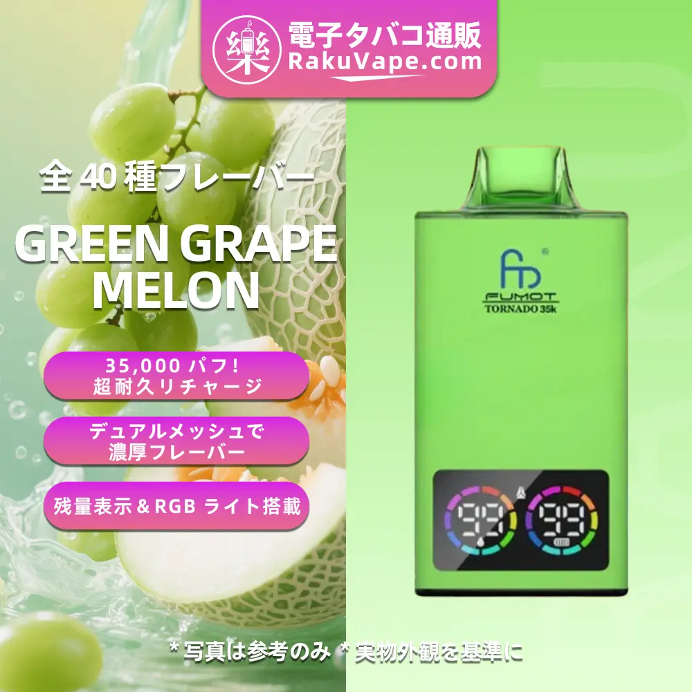 Fumot（フモット） Tornado 使い捨て電子タバコ 35000口（グリーングレープメロン） 0%-5% ニコチン 