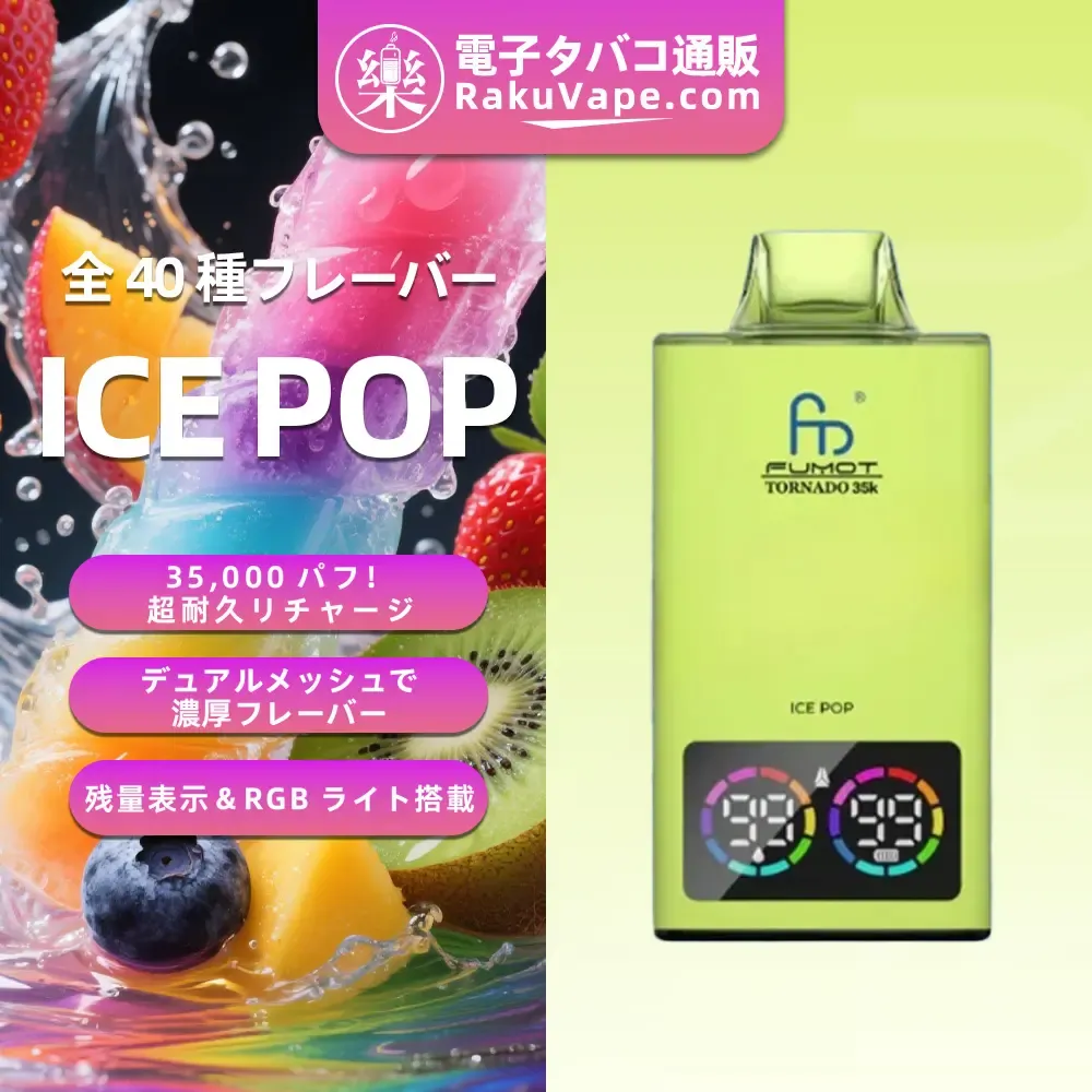 Fumot（フモット） Tornado 使い捨て電子タバコ 35000口（全37種フレーバー） 0～5% ニコチン 