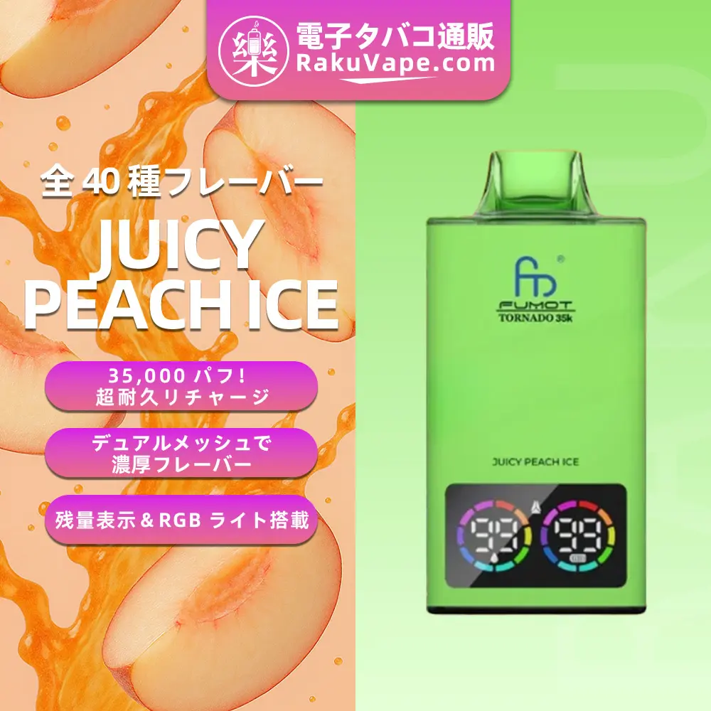 Fumot（フモット） Tornado 使い捨て電子タバコ 35000口（ジューシーピーチアイス） 0%-5% ニコチン 