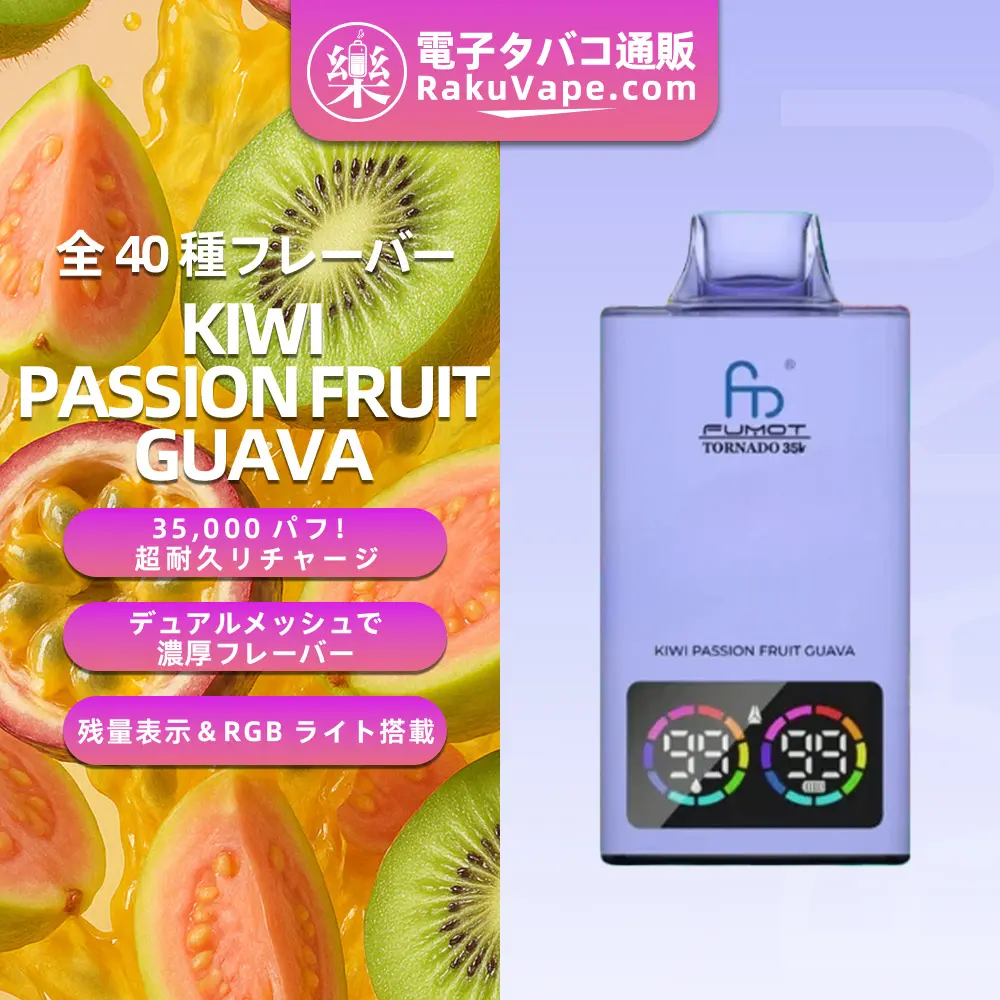Fumot（フモット） Tornado 使い捨て電子タバコ 35000口（キウイ・パッションフルーツ・グアバ） 0%-5% ニコチン 