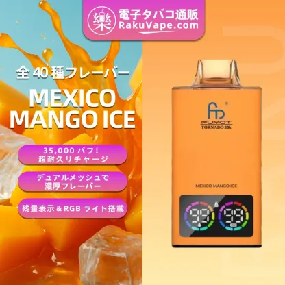 Fumot（フモット） Tornado 使い捨て電子タバコ 35000口（全37種フレーバー） 0～5% ニコチン 
