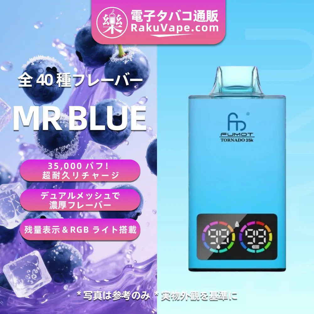 Fumot（フモット） Tornado 使い捨て電子タバコ 35000口（全37種フレーバー） 0～5% ニコチン 