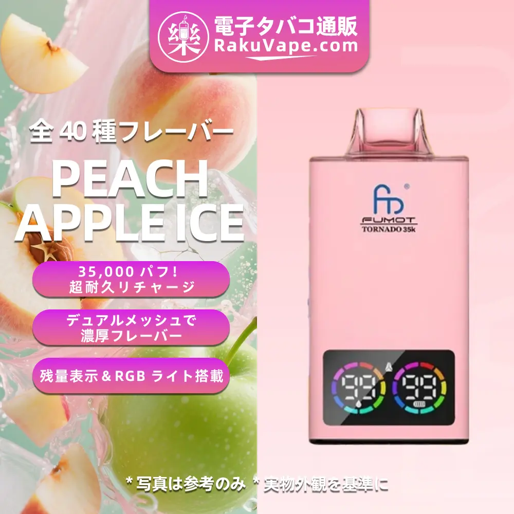 Fumot（フモット） Tornado 使い捨て電子タバコ 35000口（全37種フレーバー） 0～5% ニコチン 