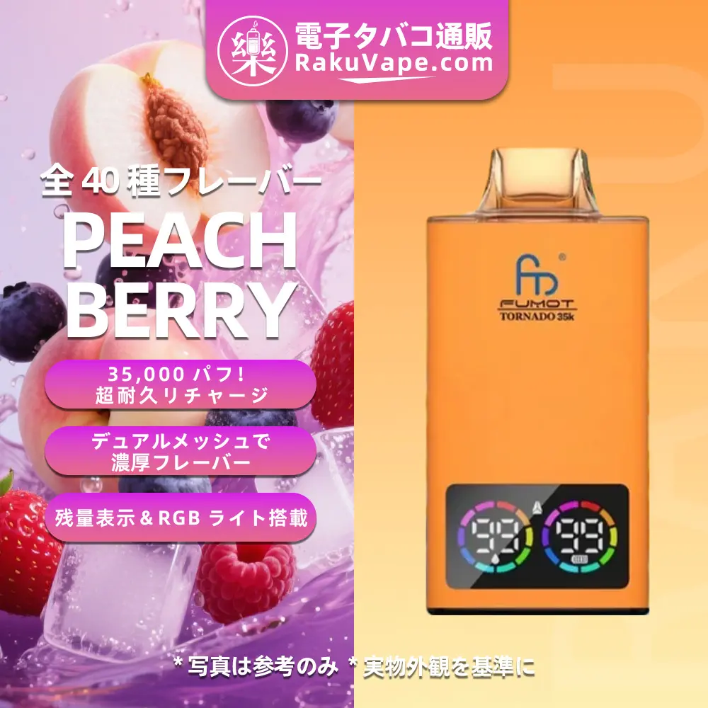 Fumot（フモット） Tornado 使い捨て電子タバコ 35000口（ピーチベリー） 0%-5% ニコチン 