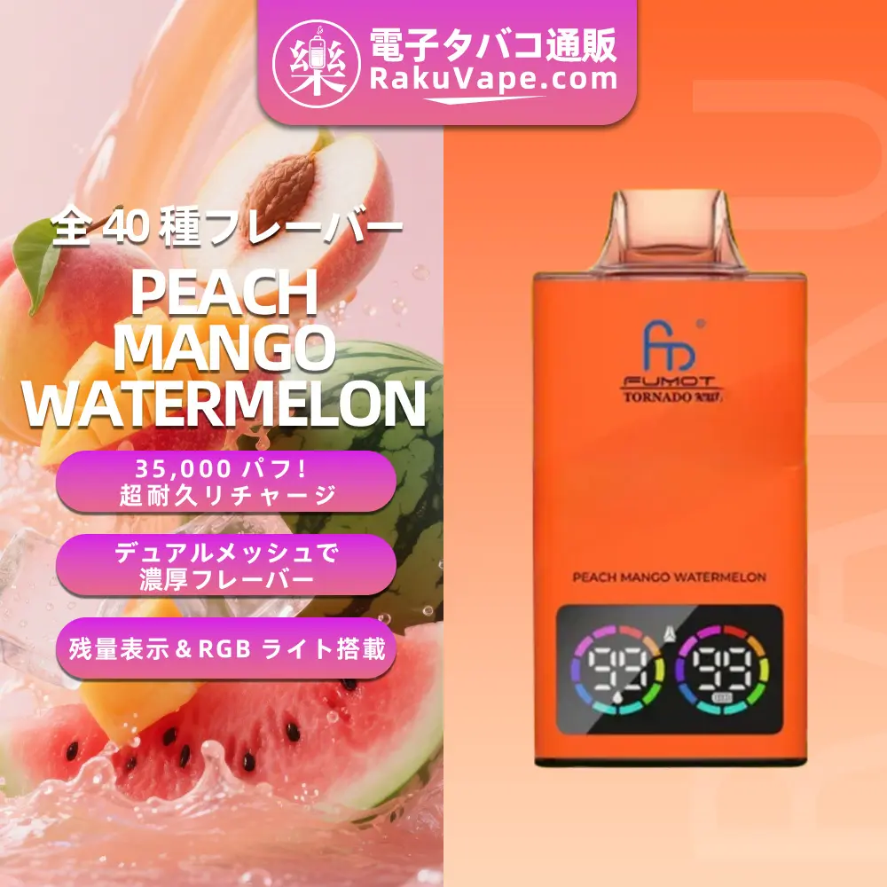 Fumot（フモット） Tornado 使い捨て電子タバコ 35000口（ピーチ・マンゴー・ウォーターメロン） 0%-5% ニコチン 