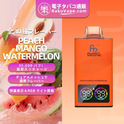 Fumot（フモット） Tornado 使い捨て電子タバコ 35000口（全37種フレーバー） 0～5% ニコチン 