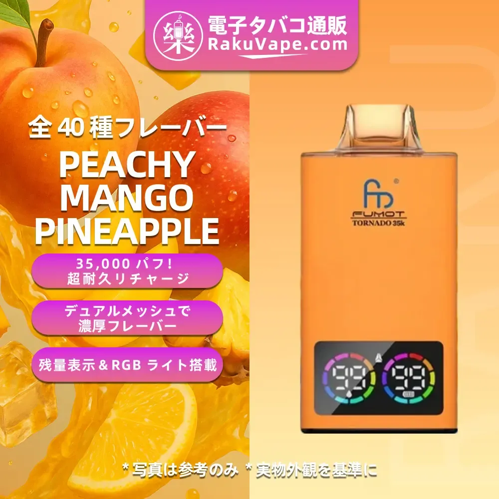 Fumot（フモット） Tornado 使い捨て電子タバコ 35000口（全37種フレーバー） 0～5% ニコチン 