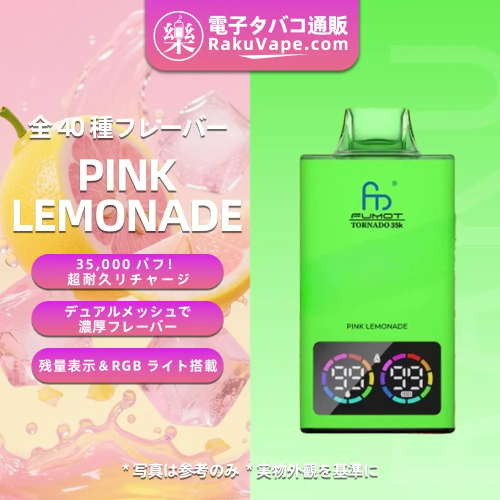 Fumot（フモット） Tornado 使い捨て電子タバコ 35000口（ピンクレモネード）0%-5% ニコチン 