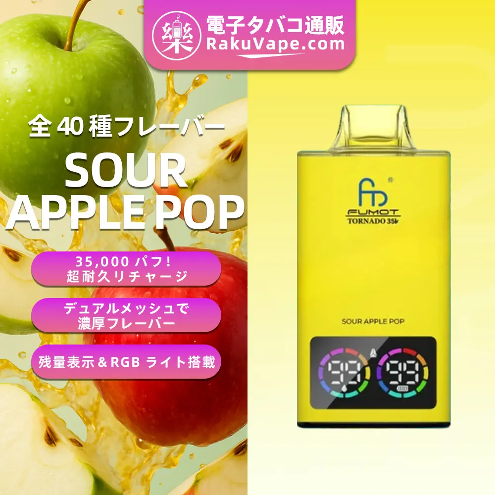 Fumot（フモット） Tornado 使い捨て電子タバコ 35000口（全37種フレーバー） 0～5% ニコチン 