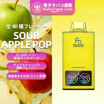 Fumot（フモット） Tornado 使い捨て電子タバコ 35000口（全37種フレーバー） 0～5% ニコチン 