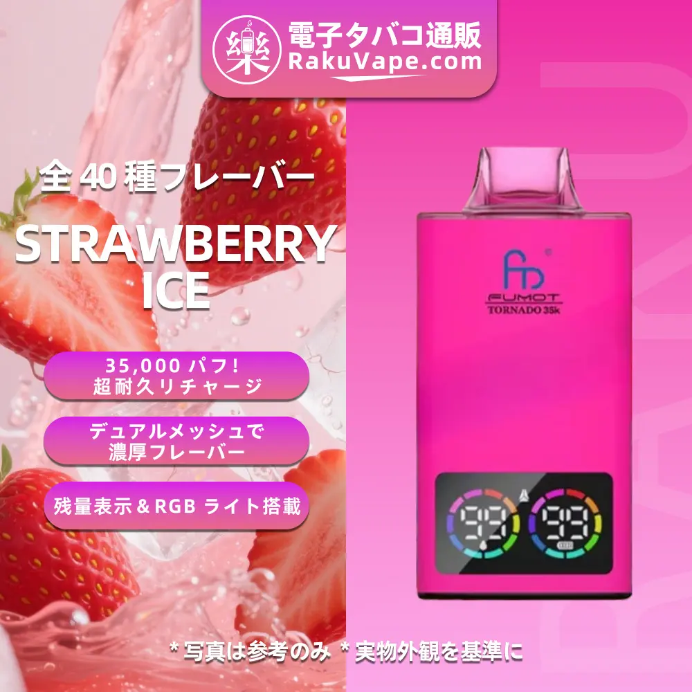 Fumot（フモット） Tornado 使い捨て電子タバコ 35000口（ストロベリーアイス） 0%-5% ニコチン 