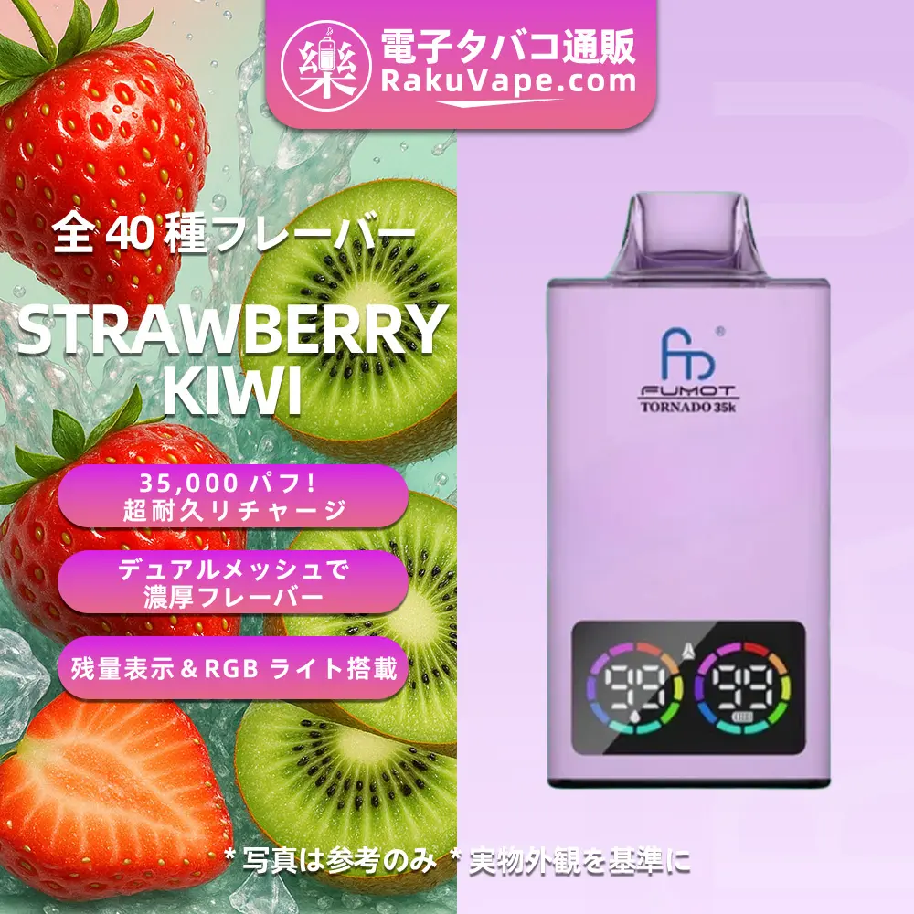 Fumot（フモット） Tornado 使い捨て電子タバコ 35000口（ストロベリー・キウイ） 0%-5% ニコチン 