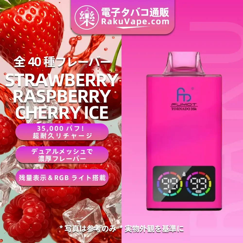 Fumot（フモット） Tornado 使い捨て電子タバコ 35000口（全37種フレーバー） 0～5% ニコチン 