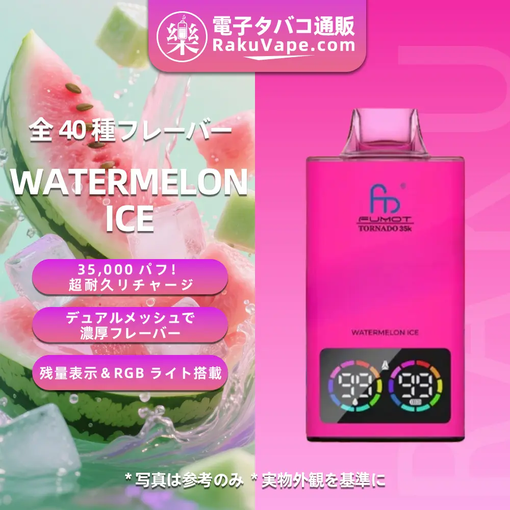 Fumot（フモット） Tornado 使い捨て電子タバコ 35000口（全37種フレーバー） 0～5% ニコチン 