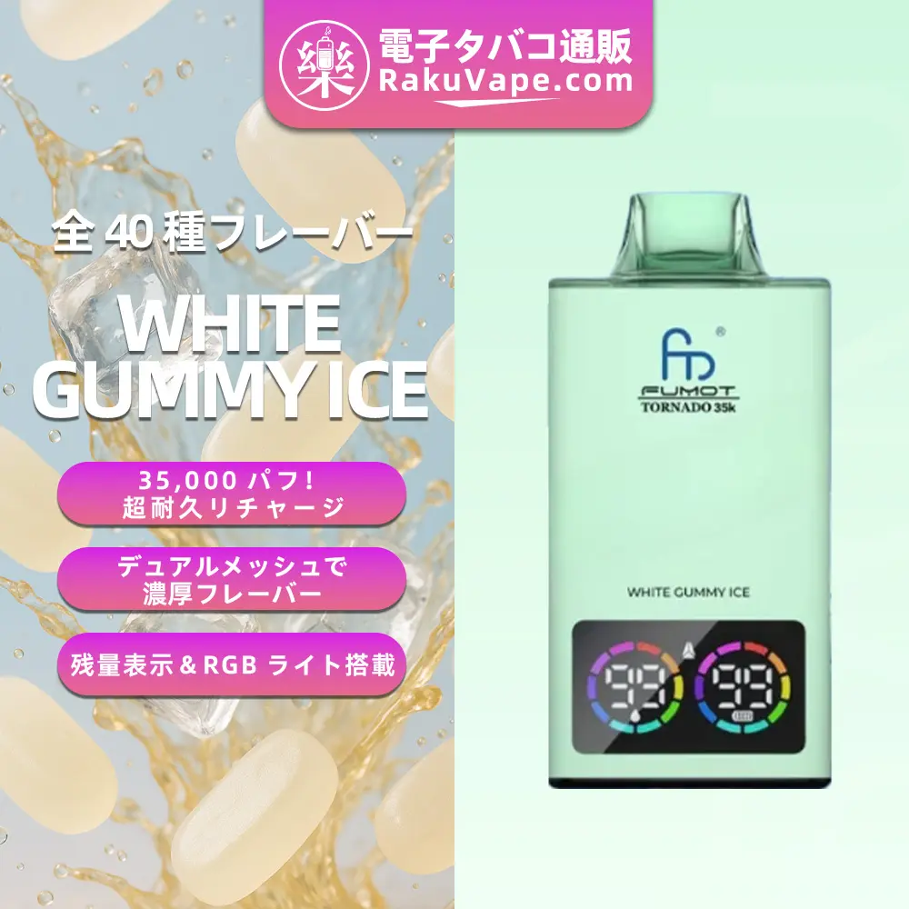 Fumot（フモット） Tornado 使い捨て電子タバコ 35000口（ホワイトグミアイス） 0%-5% ニコチン 