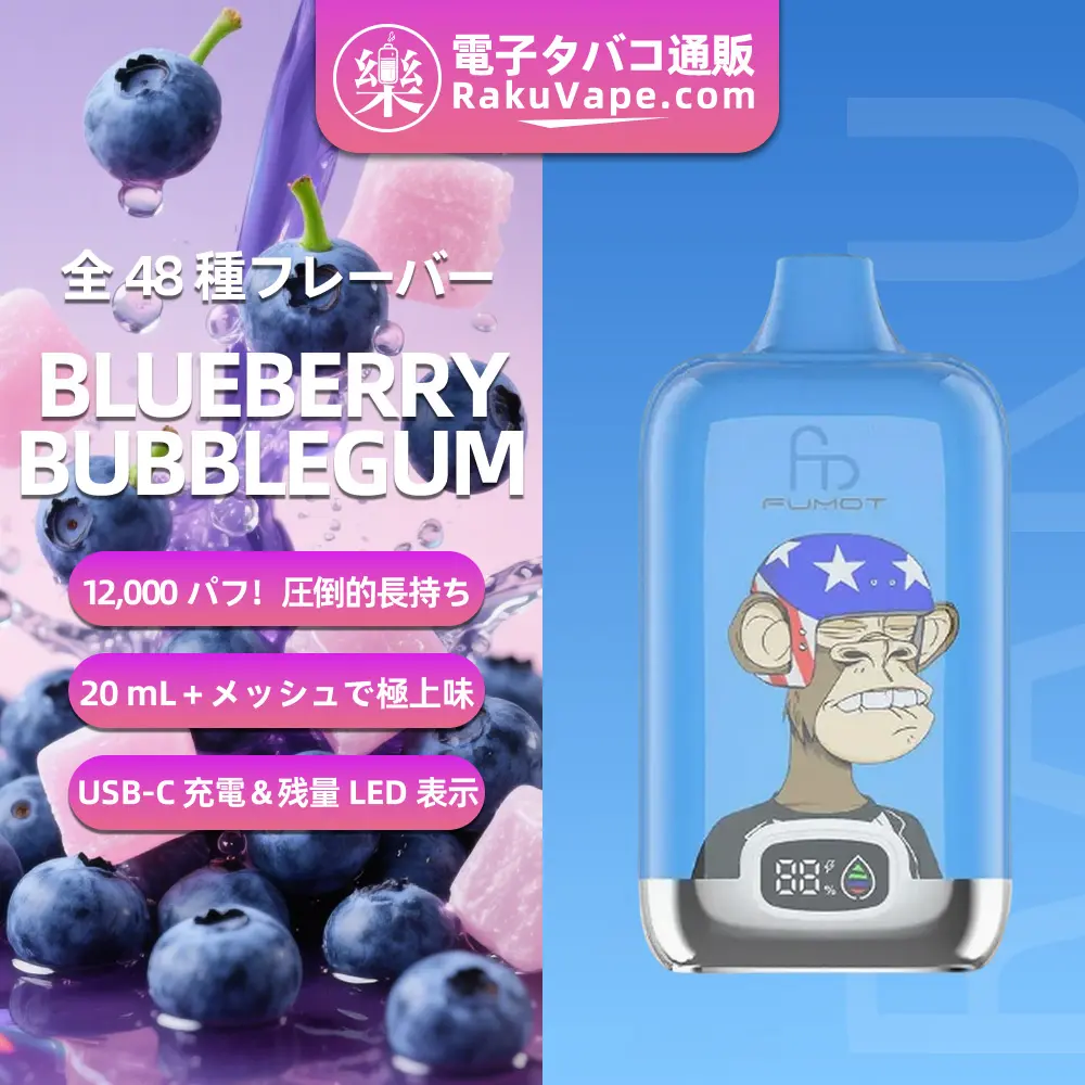 Fumot（フモット） Tornado Digital Box 使い捨て電子タバコ 12000口（ブルーベリー・バブルガム） 0%-5% ニコチン  