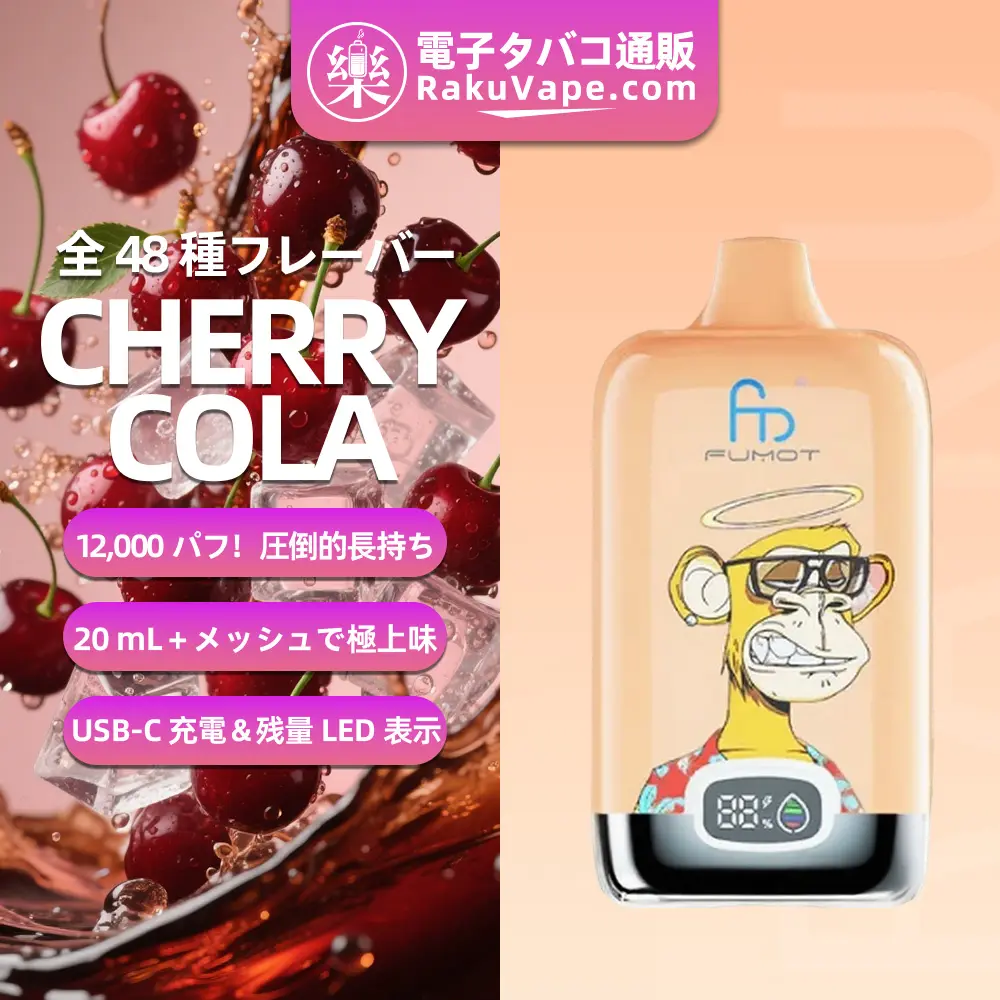 Fumot（フモット） Tornado Digital Box 使い捨て電子タバコ 12000口（チェリーコーラ） 0%-5% ニコチン  