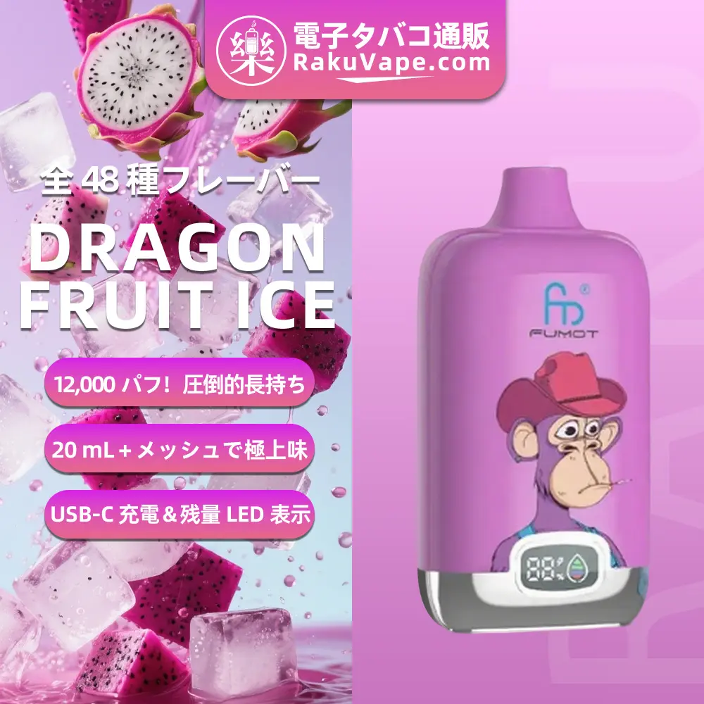 Fumot（フモット） Tornado Digital Box 使い捨て電子タバコ 12000口（ドラゴンフルーツアイス） 0%-5% ニコチン  