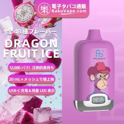 Fumot（フモット） Tornado Digital Box 使い捨て電子タバコ 12000口（リンゴ・シナモン） 2/5% ニコチン  