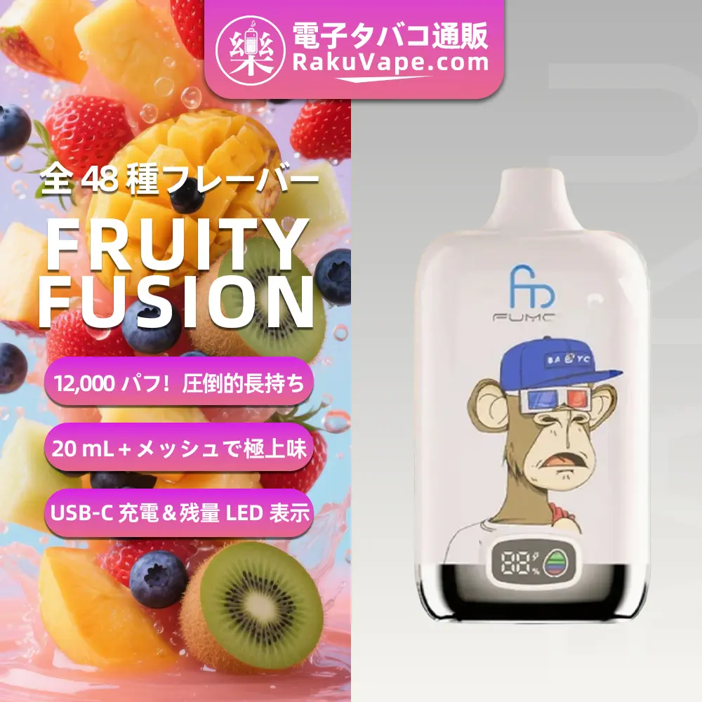 Fumot（フモット） Tornado Digital Box 使い捨て電子タバコ 12000口（フルーティフュージョン） 0%-5% ニコチン  