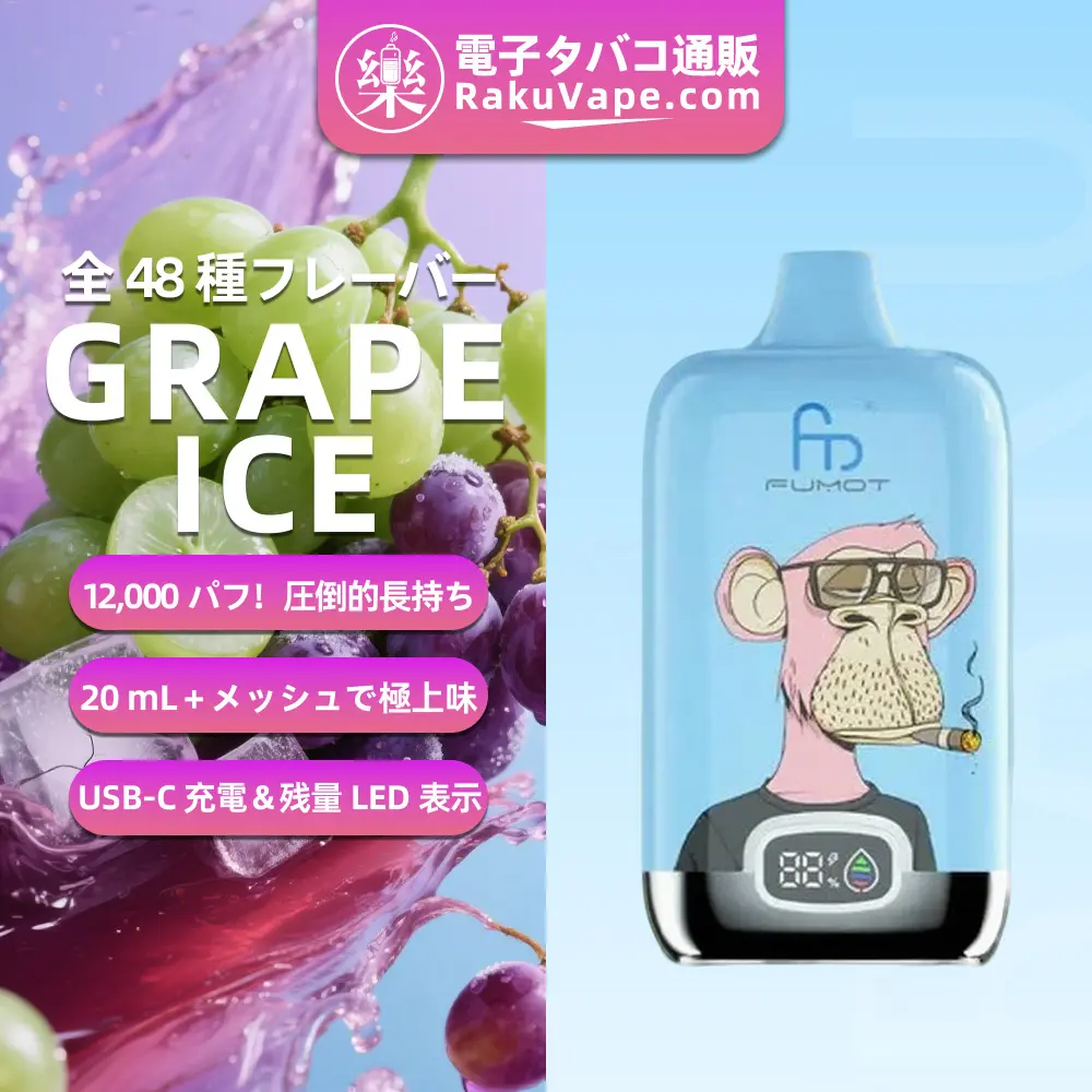 Fumot（フモット） Tornado Digital Box 使い捨て電子タバコ 12000口（グレープアイス）0%-5% ニコチン  