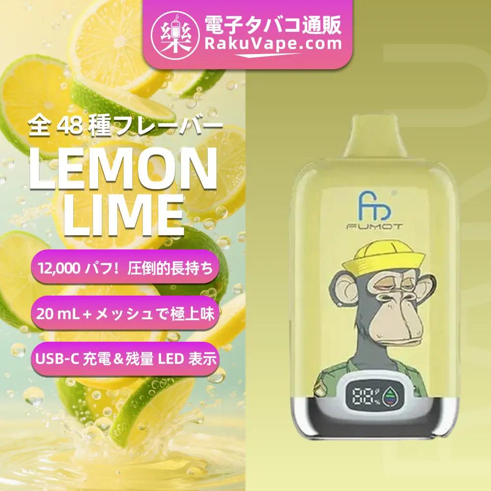 Fumot（フモット） Tornado Digital Box 使い捨て電子タバコ 12000口（レモン＆ライム） 0%-5% ニコチン  