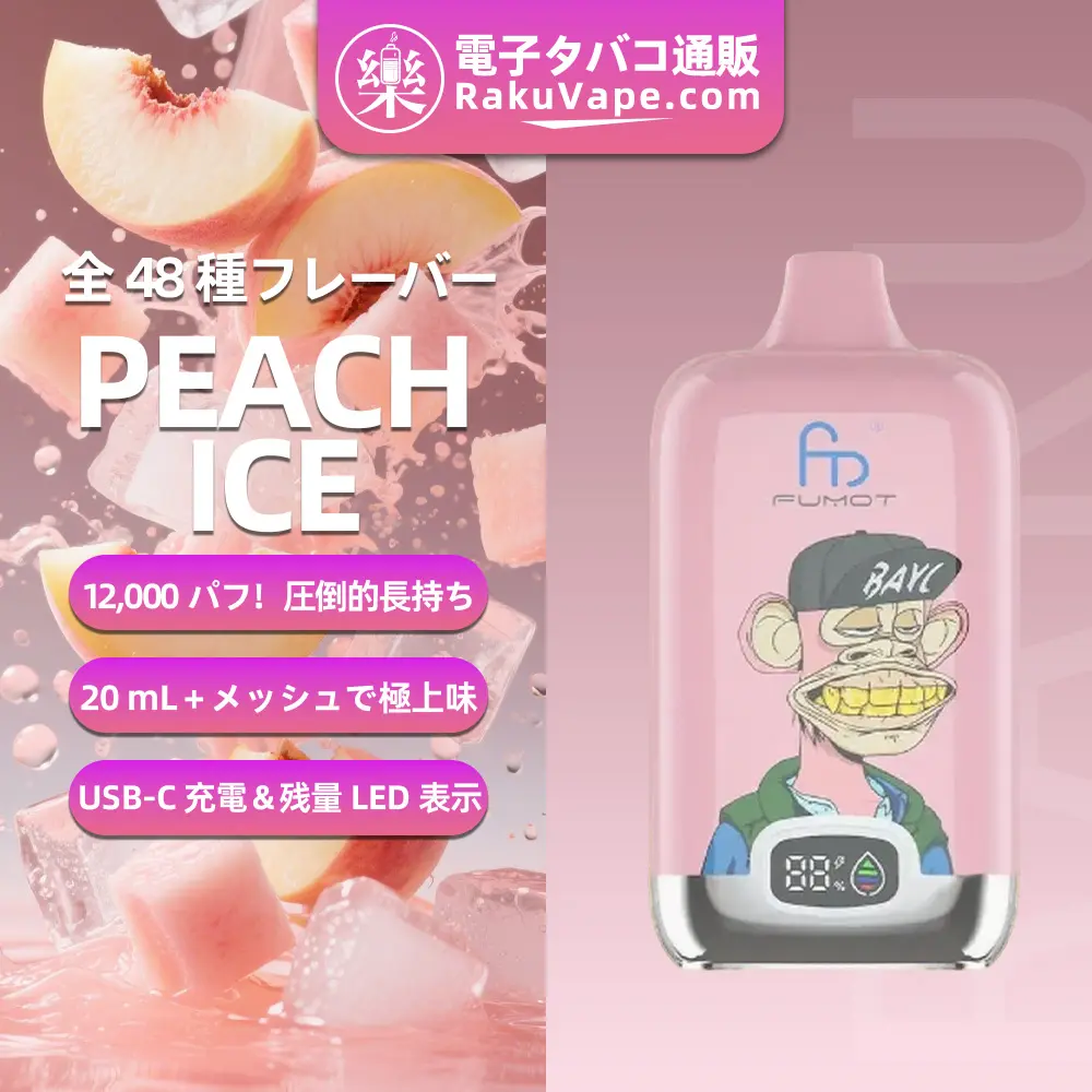 Fumot（フモット） Tornado Digital Box 使い捨て電子タバコ 12000口（ピーチアイス） 0%-5% ニコチン  