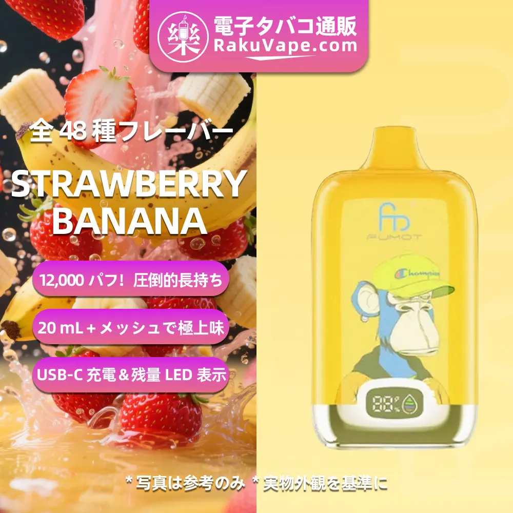Fumot（フモット） Tornado Digital Box 使い捨て電子タバコ 12000口（ストロベリーバナナ） 0%-5% ニコチン  