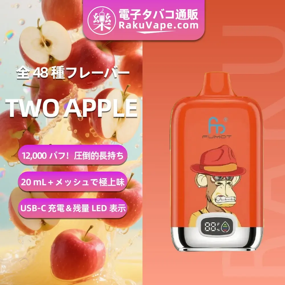 Fumot（フモット） Tornado Digital Box 使い捨て電子タバコ 12000口（リンゴ・シナモン） 2/5% ニコチン  