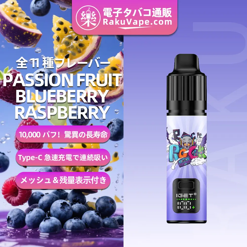 IGET（アイジェット） Bar Plus S3 プリフィルドポッド 使い捨て 10000口（パッションフルーツ・ブルーベリーラズベリー）5% ニコチン