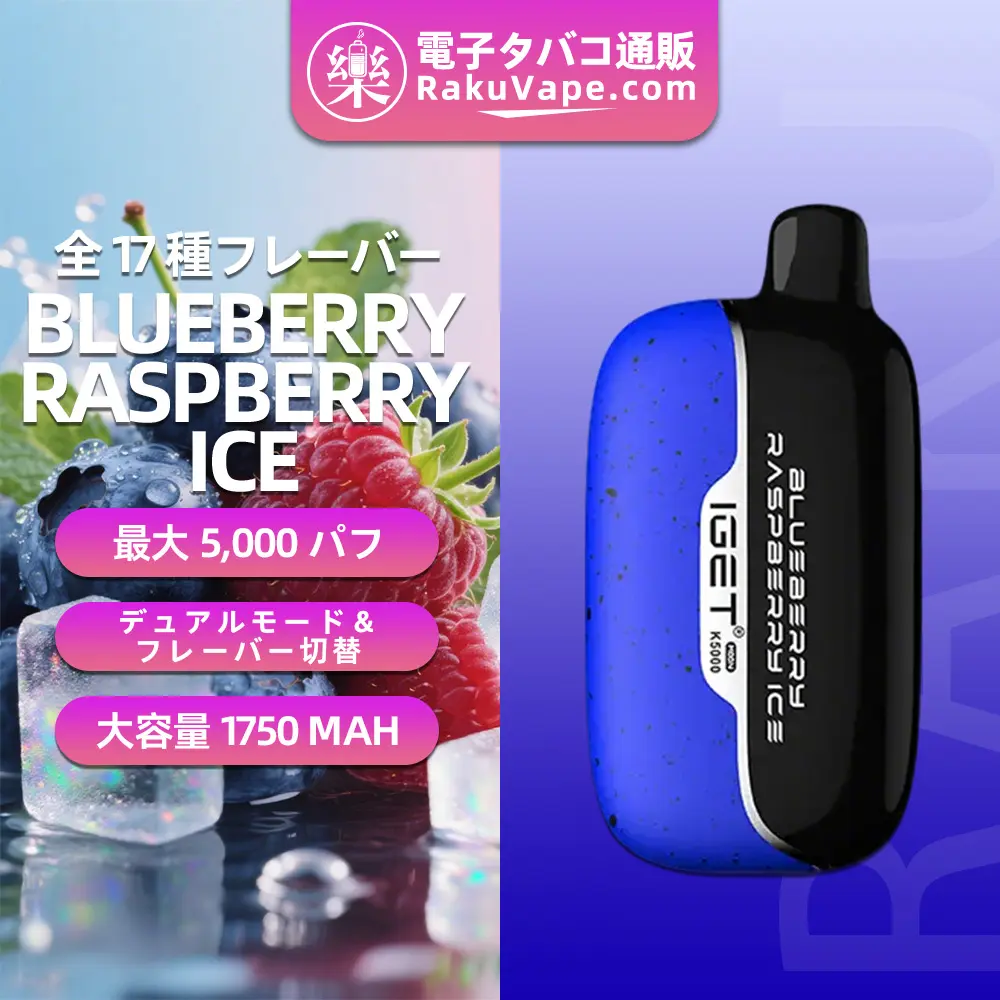 IGET（アイジェット） Moon K5000 使い捨て電子タバコ 5000口（ブルーベリー・ラズベリーアイス） 5% ニコチン  