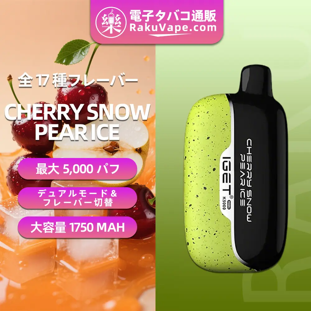 IGET（アイジェット） Moon K5000 使い捨て電子タバコ 5000口（チェリースノーペアアイス） 5% ニコチン  