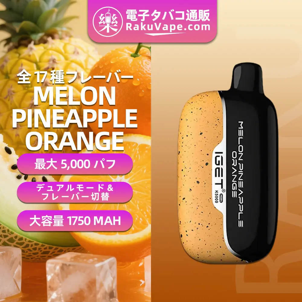 IGET（アイジェット） Moon K5000 使い捨て電子タバコ 5000口（メロン・パイナップル・オレンジ） 5% ニコチン  