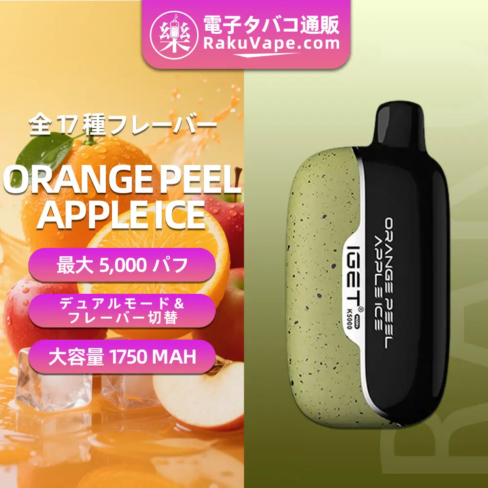 IGET（アイジェット） Moon K5000 使い捨て電子タバコ 5000口（オレンジピール・アップルアイス） 5% ニコチン  